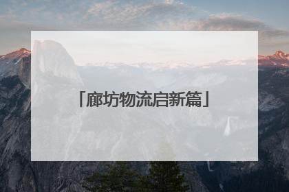 廊坊物流启新篇