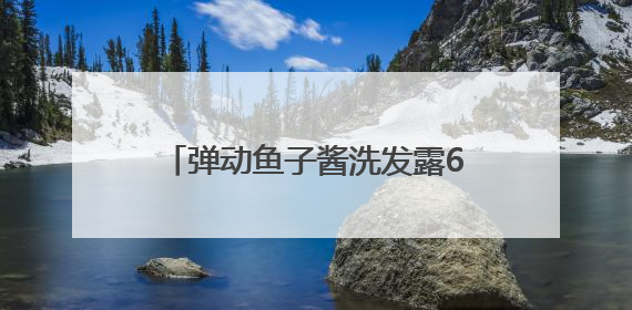 弹动鱼子酱洗发露6.0荣膺新华网好物甄选“时尚之选”