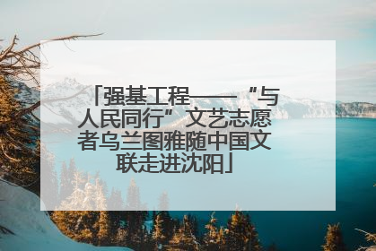 强基工程——“与人民同行”文艺志愿者乌兰图雅随中国文联走进沈阳