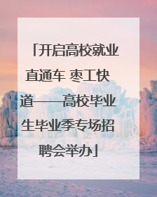 开启高校就业直通车 枣工快道——高校毕业生毕业季专场招聘会举办