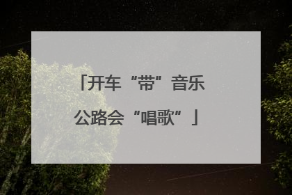 开车“带”音乐 公路会“唱歌”