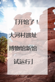 开馆了！大河村遗址博物馆新馆试运行