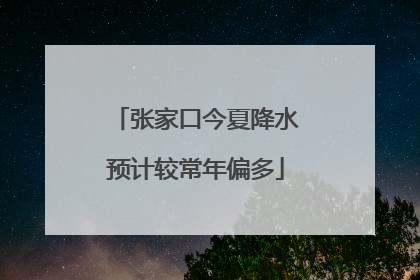 张家口今夏降水预计较常年偏多