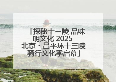 探秘十三陵 品味明文化 2025 北京・昌平环十三陵骑行文化季启幕