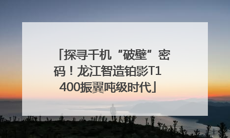 探寻千机“破壁”密码！龙江智造铂影T1400振翼吨级时代