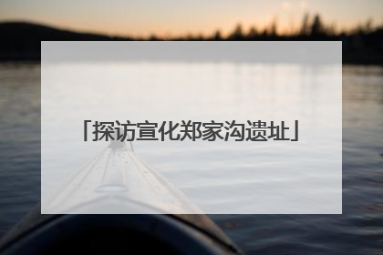探访宣化郑家沟遗址