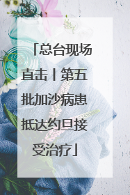 总台现场直击丨第五批加沙病患抵达约旦接受治疗