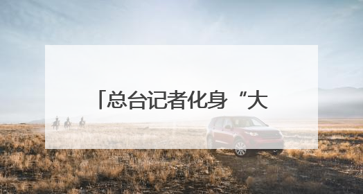 总台记者化身“大熊猫奶爸” 独家揭秘国宝可爱日常