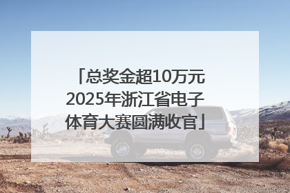 总奖金超10万元 2025年浙江省电子体育大赛圆满收官
