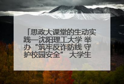 思政大课堂的生动实践—沈阳理工大学 举办“筑牢反诈防线 守护校园安全” 大学生反诈情景剧展演活动