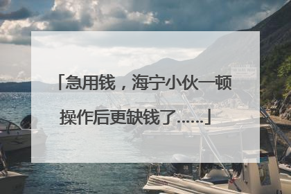 急用钱，海宁小伙一顿操作后更缺钱了……