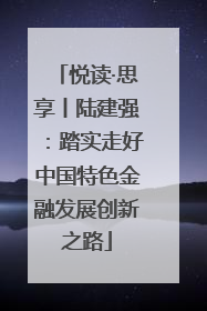 悦读·思享丨陆建强：踏实走好中国特色金融发展创新之路