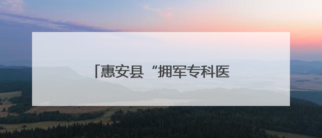 惠安县“拥军专科医院”揭牌暨“明眸皓齿”专项公益服务启动