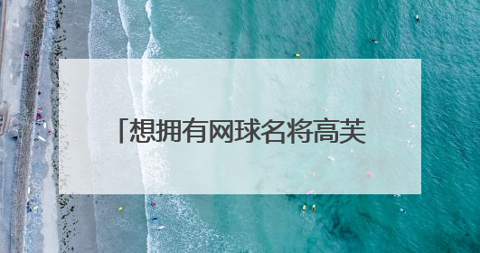 想拥有网球名将高芙同款球拍？武汉这家门店月均进店超千人