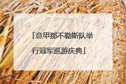 意甲那不勒斯队举行冠军巡游庆典