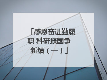 感恩奋进勤履职 科研报国争新绩（一）