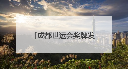 成都世运会奖牌发布 “竹光”逐光