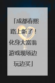 成都春熙路上新了！化身大富翁游戏现场边玩边买