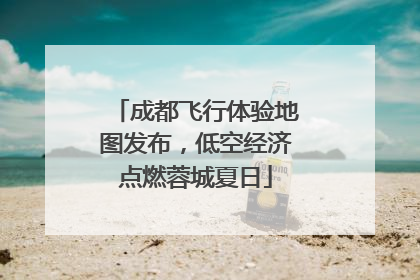 成都飞行体验地图发布，低空经济点燃蓉城夏日