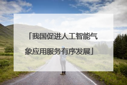 我国促进人工智能气象应用服务有序发展