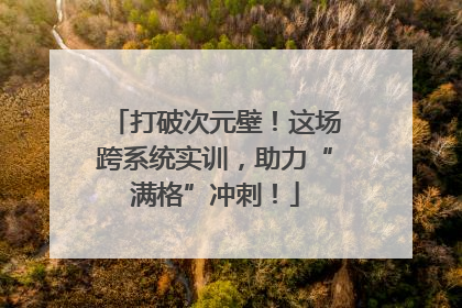 打破次元壁！这场跨系统实训，助力“满格”冲刺！