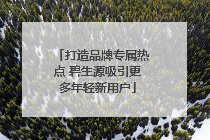 打造品牌专属热点 碧生源吸引更多年轻新用户