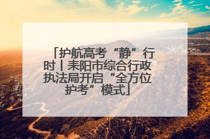 护航高考“静”行时丨耒阳市综合行政执法局开启“全方位护考”模式