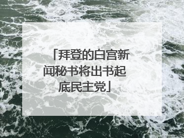 拜登的白宫新闻秘书将出书起底民主党