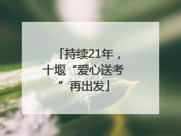 持续21年，十堰“爱心送考”再出发