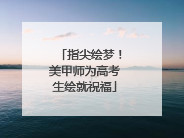 指尖绘梦！美甲师为高考生绘就祝福