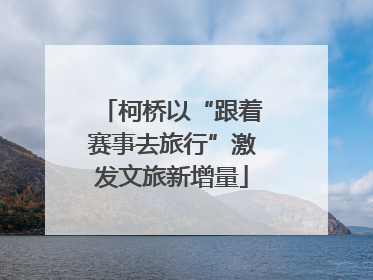 柯桥以“跟着赛事去旅行”激发文旅新增量