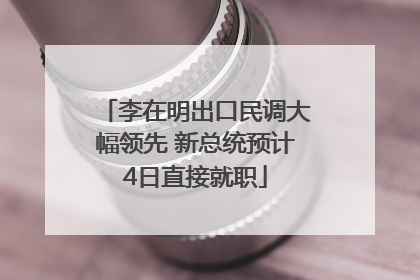 李在明出口民调大幅领先 新总统预计4日直接就职