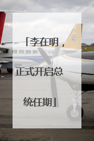 李在明，正式开启总统任期