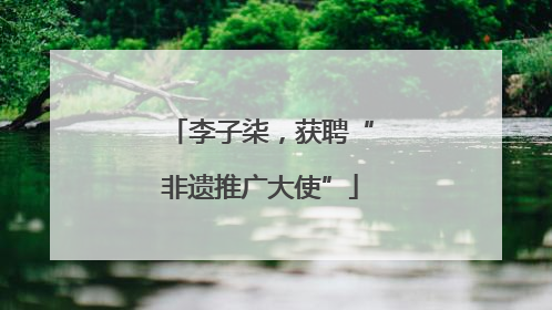 李子柒，获聘“非遗推广大使”