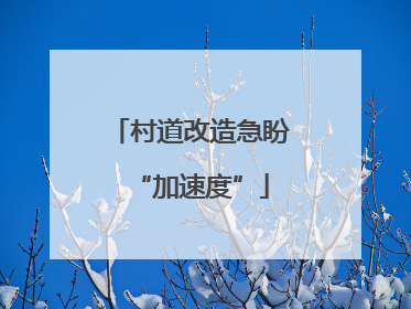 村道改造急盼“加速度”