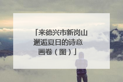来德兴市新岗山 邂逅夏日的诗意画卷（图）