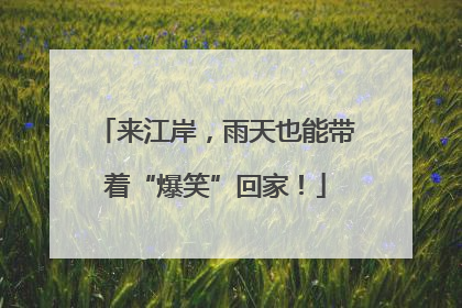 来江岸，雨天也能带着“爆笑”回家！