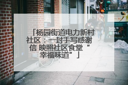 杨园街道电力新村社区：一封手写感谢信 映照社区食堂“幸福味道”
