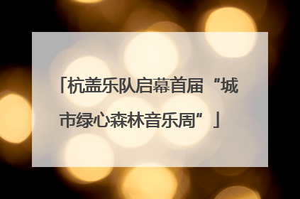 杭盖乐队启幕首届“城市绿心森林音乐周”