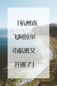 杭州直飞阿拉尔市航班又开通了
