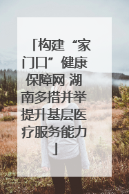 构建“家门口”健康保障网 湖南多措并举提升基层医疗服务能力