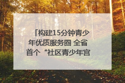 构建15分钟青少年优质服务圈 全省首个“社区青少年宫”落地成都成华区｜一老一小总关情