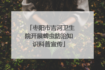 枣阳市吉河卫生院开展蜱虫防治知识科普宣传