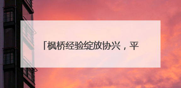 枫桥经验绽放协兴，平安护航文旅“热”潮
