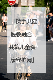 携手共建医教融合 共筑儿童健康守护网