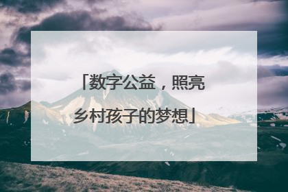 数字公益，照亮乡村孩子的梦想