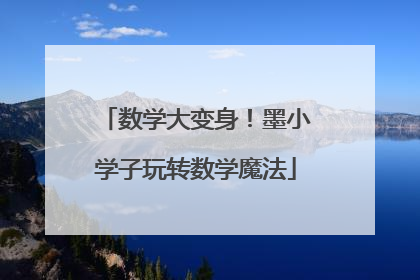 数学大变身！墨小学子玩转数学魔法