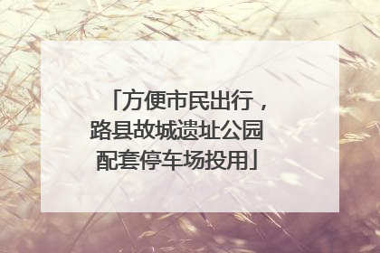方便市民出行，路县故城遗址公园配套停车场投用
