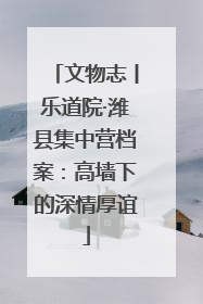 文物志丨乐道院·潍县集中营档案：高墙下的深情厚谊