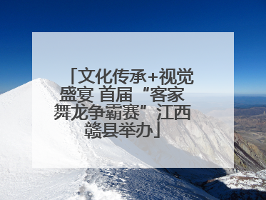 文化传承+视觉盛宴 首届“客家舞龙争霸赛”江西赣县举办